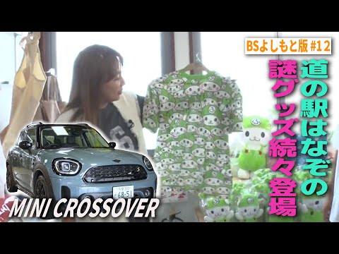 【BS版 #12　野呂さんと長瀞旅】道の駅で謎おみやげ続々発見！MINI CROSSOVERドライブ