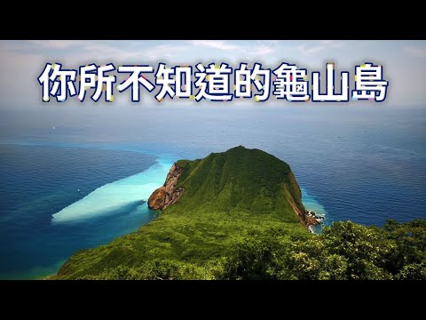 你所不知道的龜山島