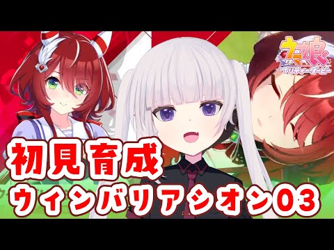 【ウマ娘プリティダービー】ウィンバリアシオン育成最後まで！【ネタバレ注意/完全初見】