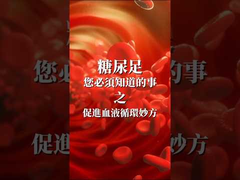 【糖尿足 (一)】促進血液循環妙方