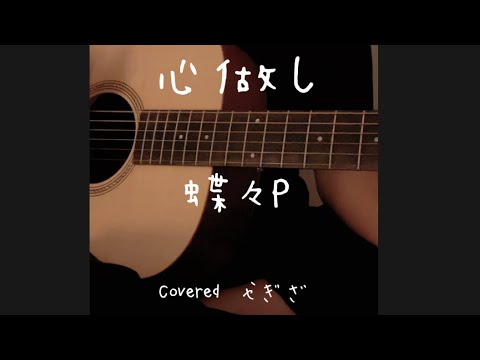 心做し／蝶々P GUMI #cover #やぎざ弾き語り　12歳　中学生　＃心なし　#弾き語り  #shorts  #ボカロ　＃弾き語り女子