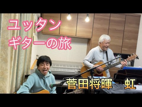 ユッタン　ギターの旅　菅田将暉　虹