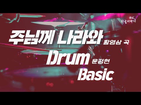 주님께 나라와(황영삼 곡) 기초편 연주 가이드 영상 - Drum