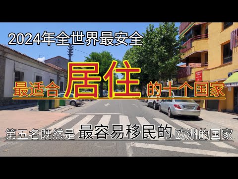 #2024年最适合居住的十个国家 #2024年全球最安全国家排行榜 #第五名既然是最容易移民欧洲的国家 #最适合退休养老的国家 #2024年最和平的国家 #移民欧洲