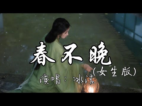 冰洁 - 春不晚 （女生版）『时常梦我 染上相思轮廓，你生炉暖火 斟暖我心窝。』『动态歌词MV』