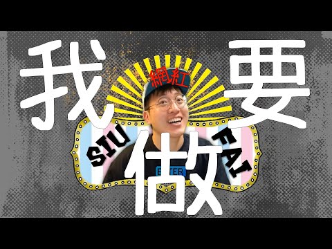 基督教網紅(2021)😍｜我要做網紅(基督教篇)｜