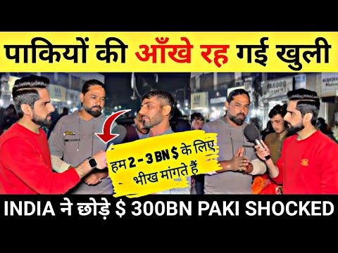 पाकियों की आँखे रह गई खुली INDIA ने छोड़े $ 300BN PAKI SHOCKED | PAKISTANI PUBLIC REACTION 🇮🇳👍❤️