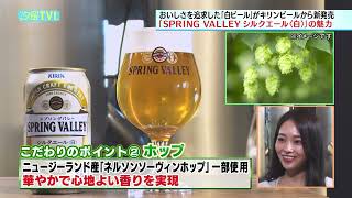 キリンのクラフトビールブランド「スプリングバレー」から、おいしさを追求した白ビール 「SPRING VALLEY シルクエール＜白＞」 が新発売！