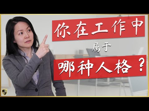 工作中的四种人格类型及如何有效影响它们