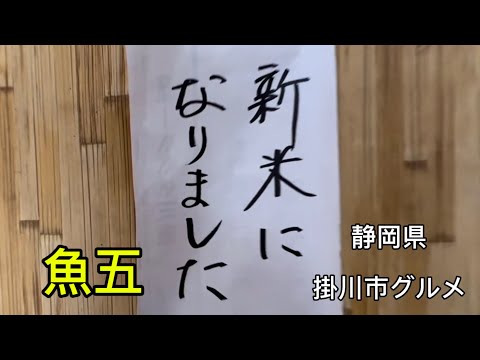 【魚五】選べるおすすめ定食に新米がうまい！