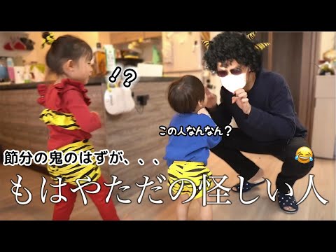 【節分】突然怪しい人が現れたらどうする？w 【1歳と4歳の豆まき】