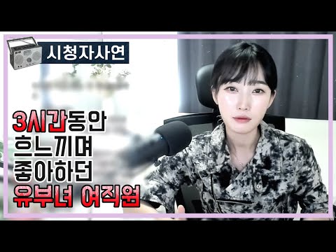 3시간동안 흐느끼며 좋아하던 유부녀 여직원