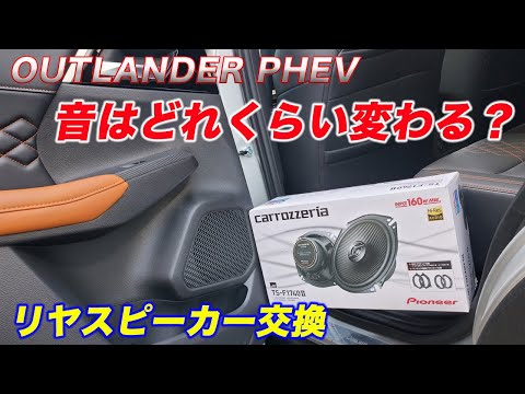 【リヤスピーカー交換】スピーカー交換するとどれくらい音が変わるのか？