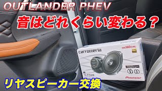 【リヤスピーカー交換】スピーカー交換するとどれくらい音が変わるのか？