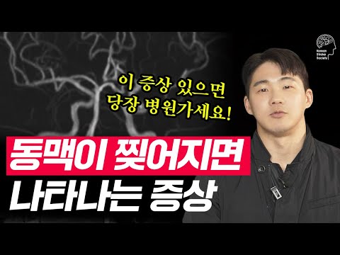 혈관이 찢어지고 터지게 되어 뇌출혈과 뇌경색을 유발할 수 있어 꼭 알고 있어야하는 이 증상!ㅣ동맥박리