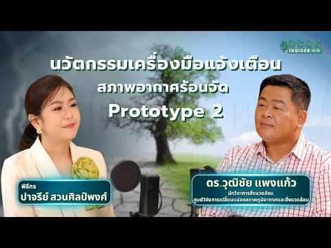 DCCE Insider ตอน 13 | นวัตกรรมเครื่องมือแจ้งเตือนสภาพอากาศร้อนจัด Prototype 2