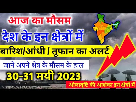 आज 30 मई 2023 का मौसम | 30 May Weather News | mausam ki jankari #mausamsamachar