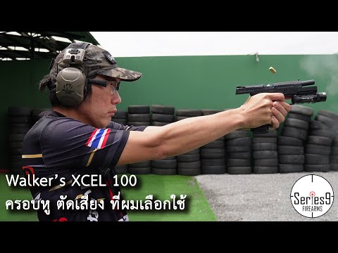 [แนะนำ] Walker XCEL 100 หูฟังอิเล็กทรอนิกส์ที่ผมเลือกใช้