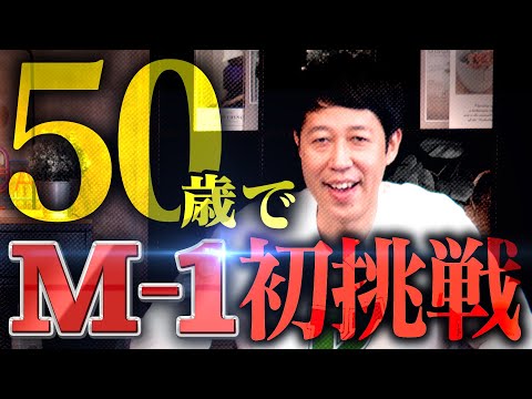 【M-1】小籔50歳で初挑戦!【裏話】