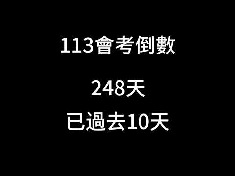 113會考倒數（已過去10天！！）