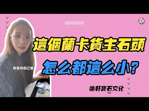 哈軒寶石文化| 這個蘭卡貨主石頭，怎麽都這麽小？#珠寶定製#寶石#天然宝石#Jewelry#ColoredGems#Gemstone