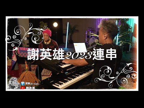 2023謝英雄連串/回家(布農語).誓言.遲到.牽引.三月裡的小雨