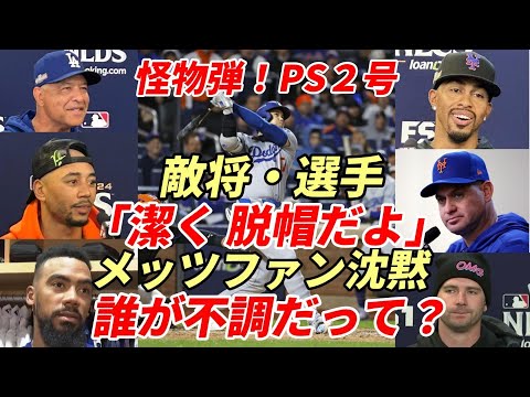 大谷翔平 PS２号 怪物アーチに米メディア絶賛！NYメディア・メッツファン沈黙！試合後会見全部！敵将・リンド－ア・被弾メギル他選手「脱帽だ・・・」ロバーツ監督・ベッツ・テオ「誰が不調だって（笑）」