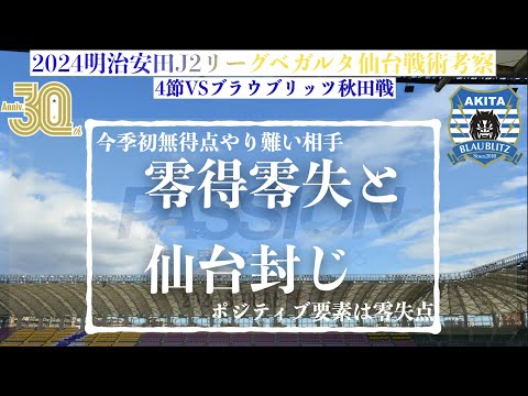 【ベガルタ仙台】零得零失と仙台封じ 2024明治安田J2第4節ブラウブリッツ秋田戦戦術考察と試合感想