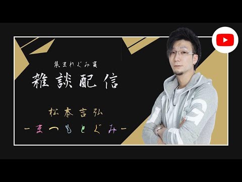 深夜の雑談【松本吉弘-まつもとぐみ】