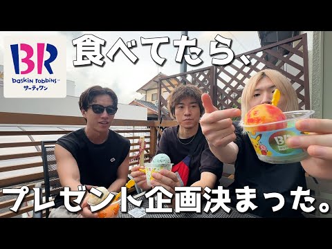 【サーティワン】真夏に外で食べるサーティワンアイスが一番うまい。【バスキン・ロビンス】