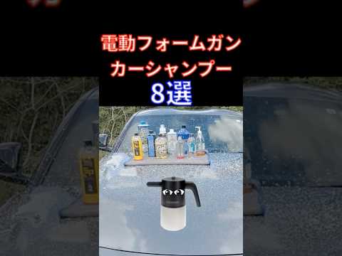 【中性シャンプー8選】#shorts   電動フォームガン コメリのクルザード　ベストシャンプーはどれ？