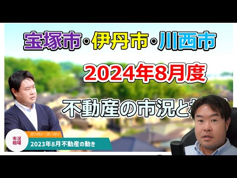 【戸建が売残り？】2024年8月不動産の市況と相場　宝塚市・伊丹市・川西市の不動産のことならプロフィット