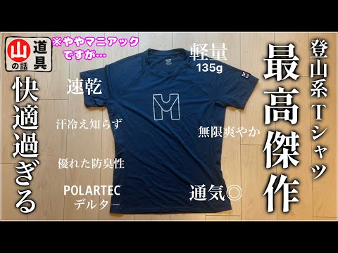 【完璧】山の世界に没頭して20年『最高の半袖Tシャツ』と出会いました｜ミレー×POLARTEC®︎デルタ