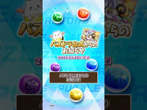 [8/23]パズドラお知らせ