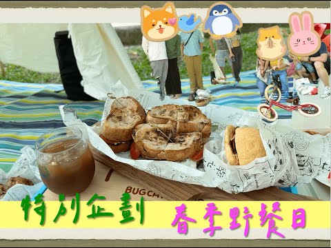 特別企劃『Secret Picnic Day』｜春季秘境野餐日：一小時內完成兩種野餐專用三明治