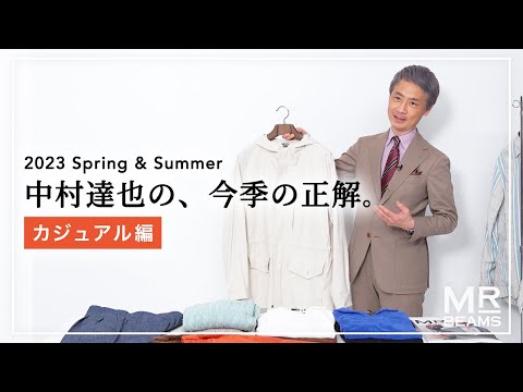 【23SSトレンド解説】中村達也の、今季の正解。カジュアル編