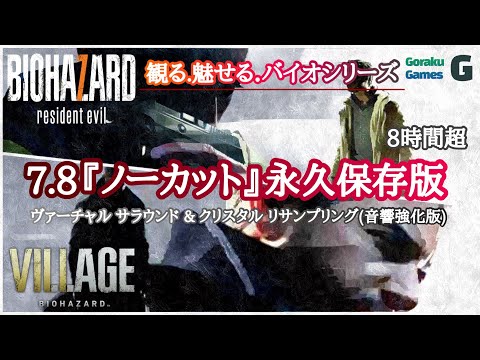 (超観やすい)！永久保存版／バイオ7 ＆ バイオ8【映画風ストーリー】Full Complete RESIDENT EVIL English dub 7/8