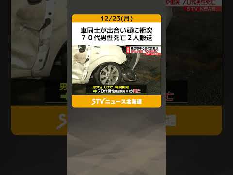 車同士が出合い頭に衝突　７０代男性死亡２人搬送　帯広市中心部の交差点で #shorts