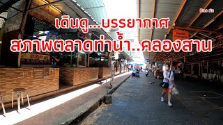 พาเดินดู..ตลาดคลองสานพลาซ่า..ล่าสุด ท่าเรือสี่พระยา 26/10/64