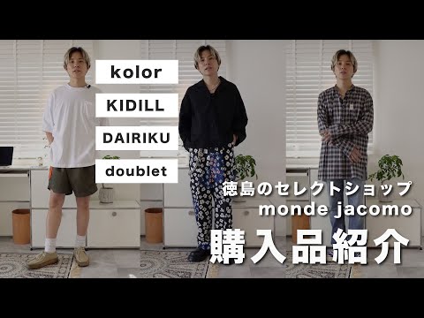 【総額12万円】徳島のイケてるセレクトショップ "monde jacomo" での購入品を紹介！