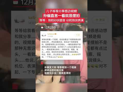 等等分享感動視頻孫儷直言是擺拍，等等聽完皺眉，搖頭說：“我和你說感受，你和我說表演。”#孫儷 #等等