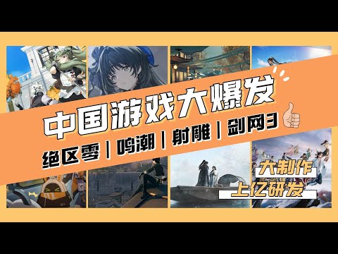 二次元還是武俠？2024中國遊戲即將大爆發？絕區零 | 鳴潮 | 射鵰 | 劍網3無界