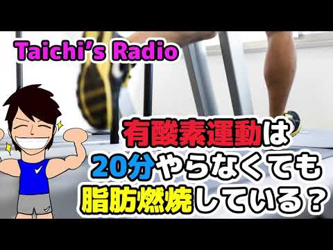 有酸素運動は20分やらなくても脂肪は燃えている！？【Taichi's Radio】