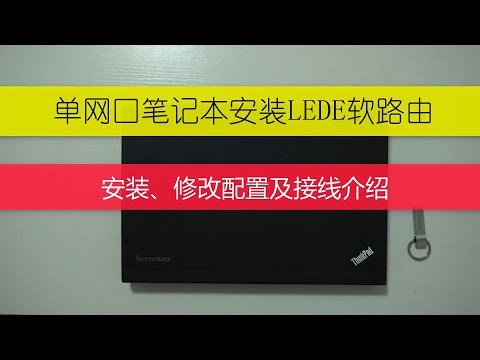 软路由？没那么复杂，一个网口就可以（单网口电脑安装单臂软路由、设置及接线教程）