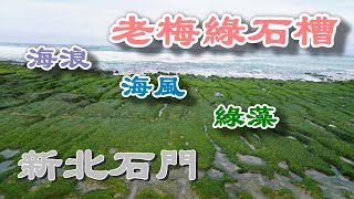 新北石門｜老梅綠石槽 @ H.Y.