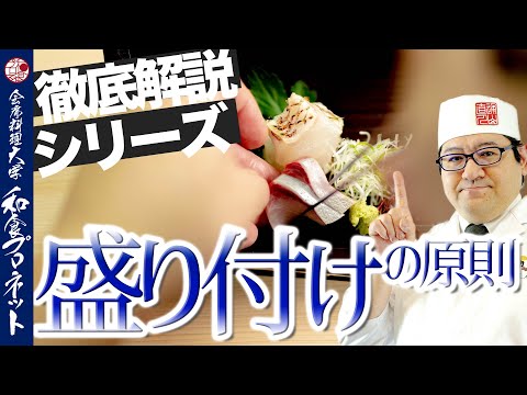 【徹底解説シリーズ】季節感！左優位！奥を高く！奇数で盛り付ける！日本料理の美しい盛り付けの原則とコツをプロが徹底解説｜料亭 ゆう月 料理長 通山