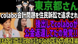 【東京都さん】colabo会計問題を住民訴訟で追求され後出しでcolaboが公金返還してたの発覚!!あれだけ会計問題ないって言ってたのに杜撰さがヤバすぎる!!