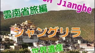 雲南省の旅編　香格里拉　チベット仏教の街シャングリラに行って来ました！