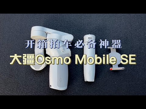 开箱拍车的必备神器，大疆Osmo Mobile SE