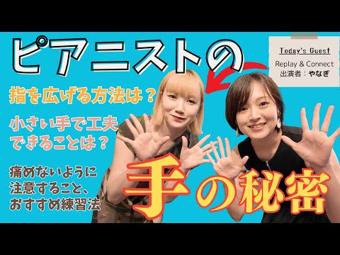 ピアノニストの手を徹底分析！悩み、工夫、練習法を聞いてみた【リプコネ演奏会】